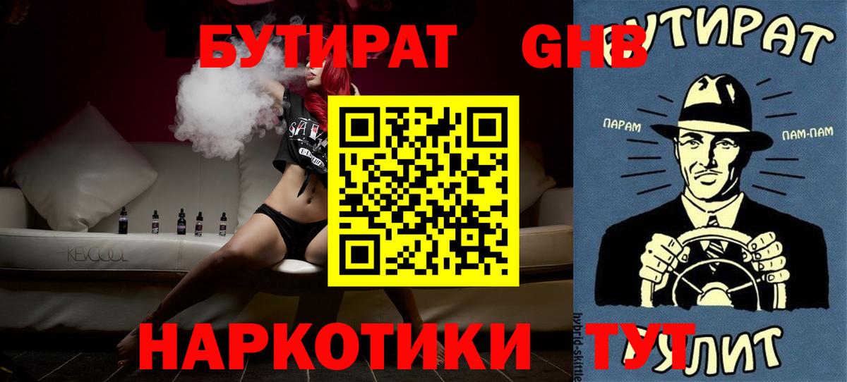 БУТИРАТ жидкий экстази  Бутират  Нурлат  Вход с VPN 