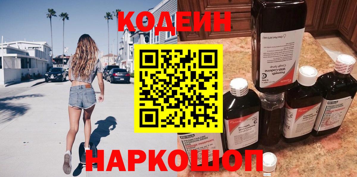 Нурлат  Codein напиток Lean (лин)  Вход с VPN  Кодеин Purple Drank 